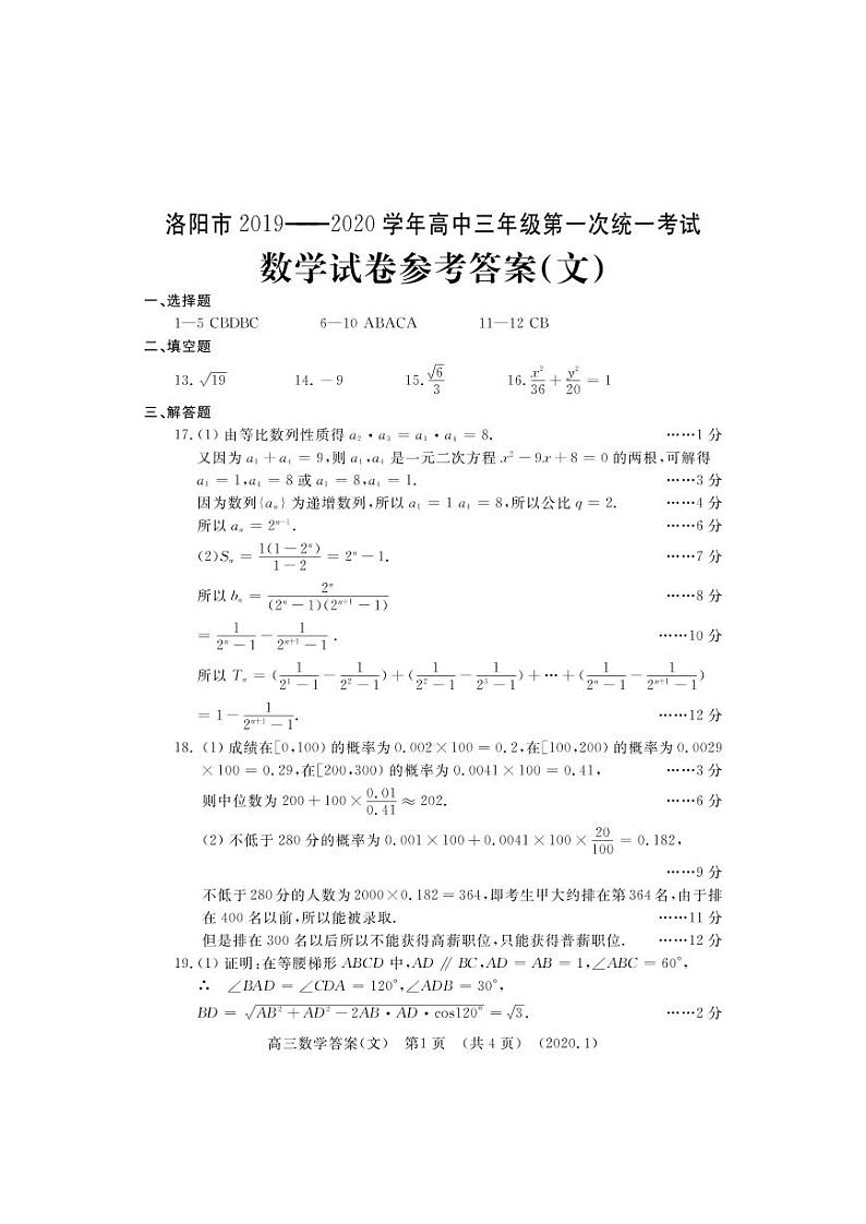 2020洛阳高三上学期第一次统一考试(1月)数学(文)含答案byfeng01