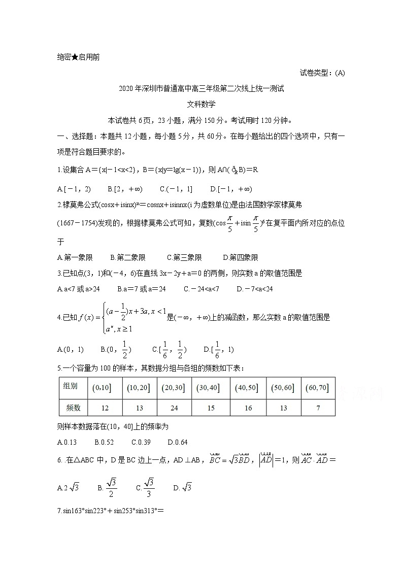 2020深圳高三第二次线上统一测试(4月)数学(文)含答案01
