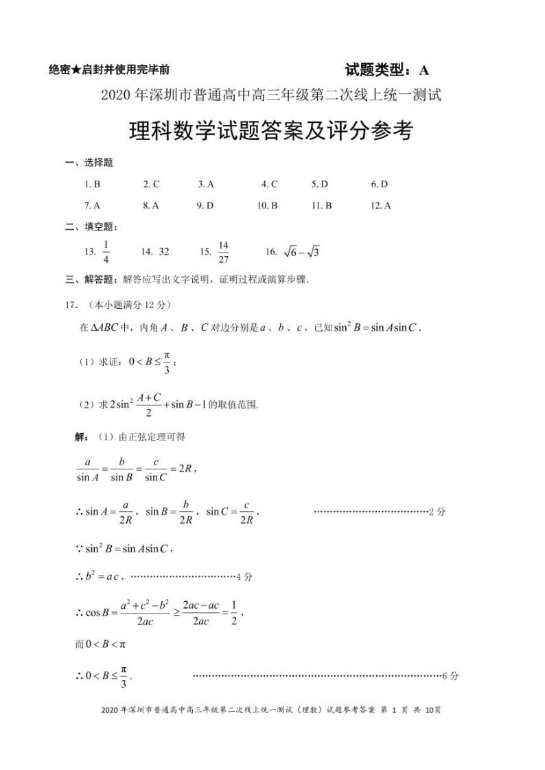 2020深圳高三第二次线上统一测试（4月）数学（理）PDF版含答案01
