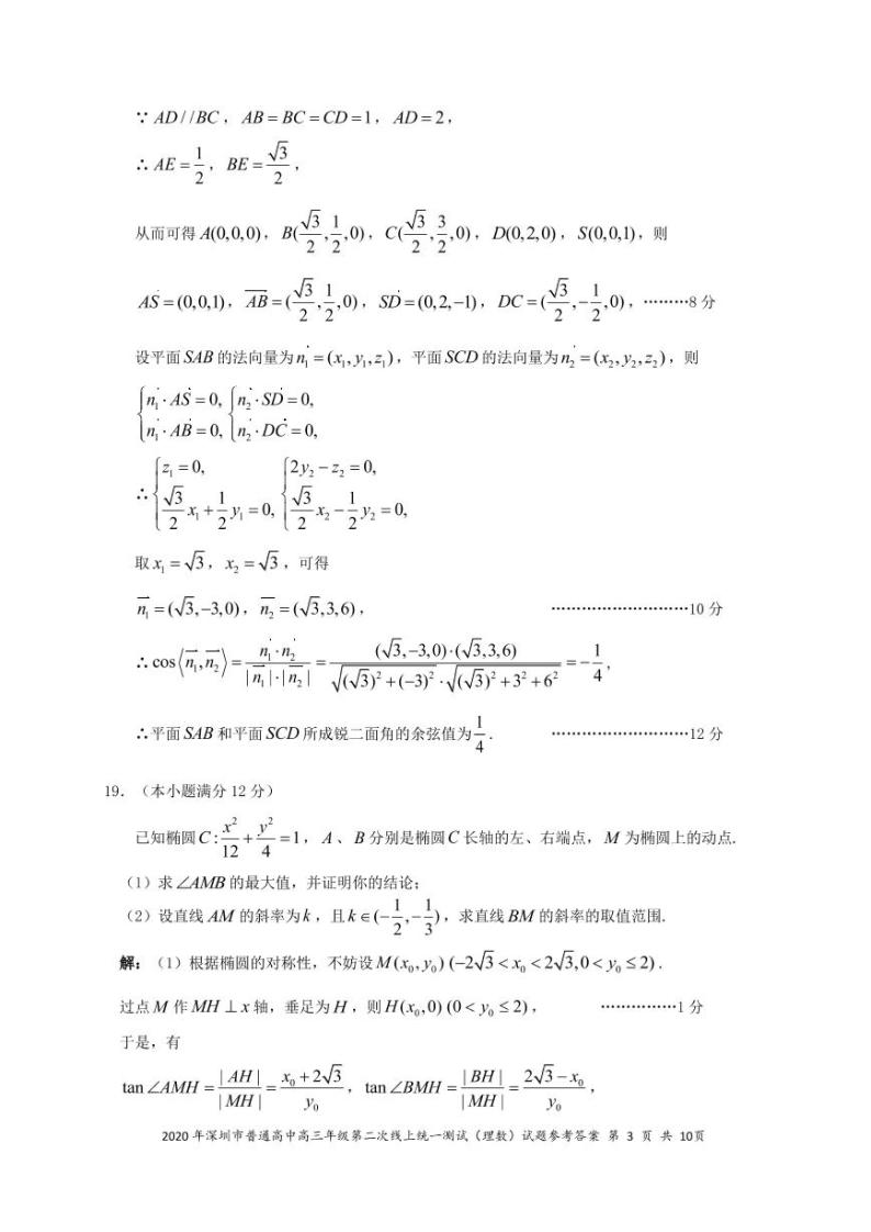 2020深圳高三第二次线上统一测试（4月）数学（理）PDF版含答案03