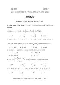 2020深圳高三第二次线上统一测试（4月）数学（理）PDF版含答案