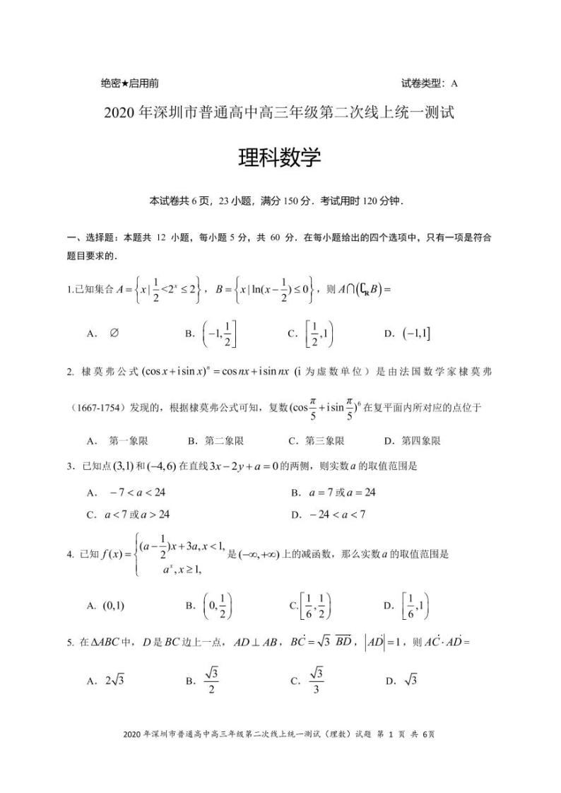2020深圳高三第二次线上统一测试（4月）数学（理）PDF版含答案01