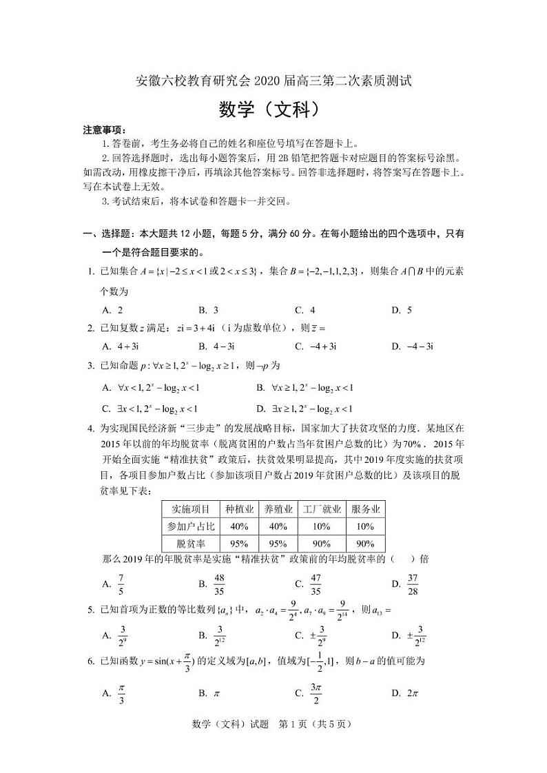 六校文科数学试题第1页