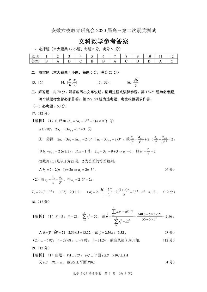 文科数学答案及评分标准第1页