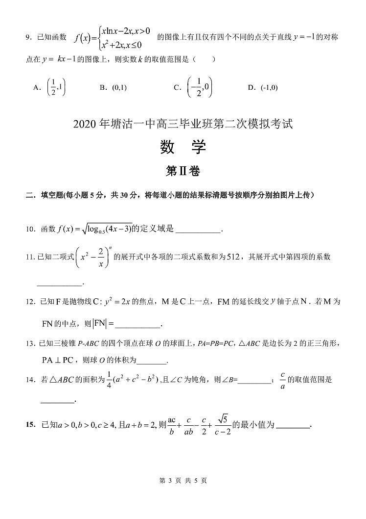 2020天津滨海新区塘沽一中高三毕业班第二次模拟数学试题PDF版含答案第3页