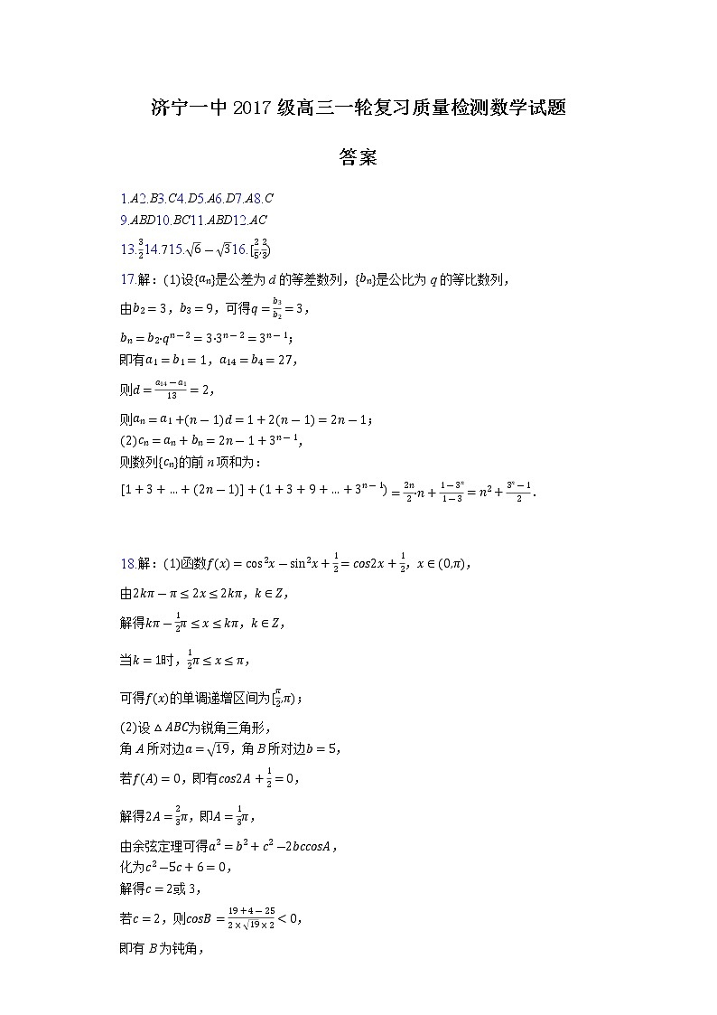 2020济宁一中高三下学期一轮质量检测数学试题含答案01