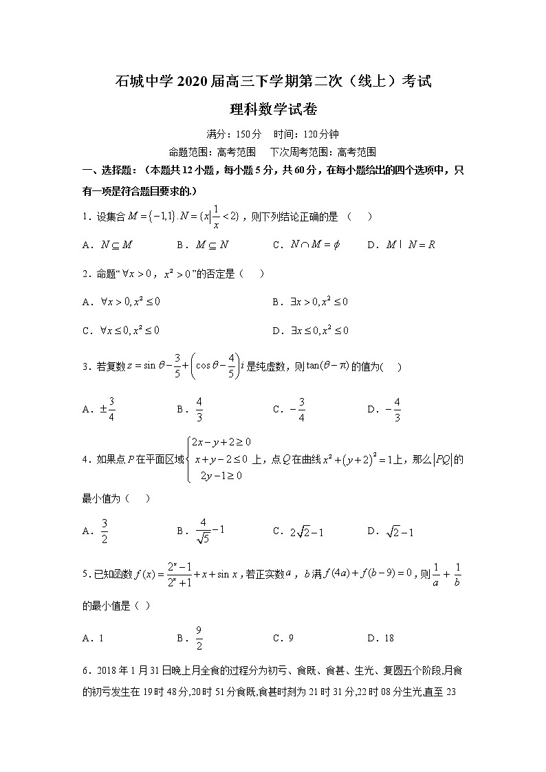 2020赣州石城中学高三下学期第二次(线上)考试数学(理)试题含解析第1页