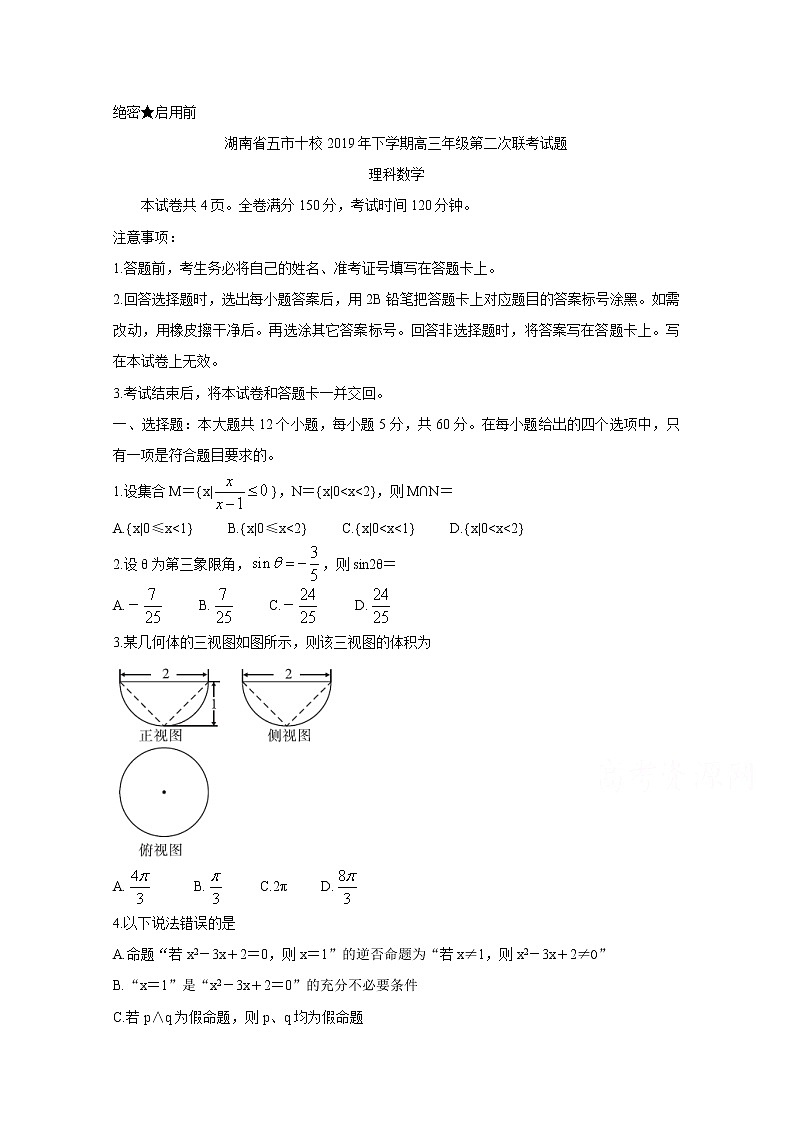 2020湖南省五市十校高三上学期第二次联考试题数学(理)含答案第1页