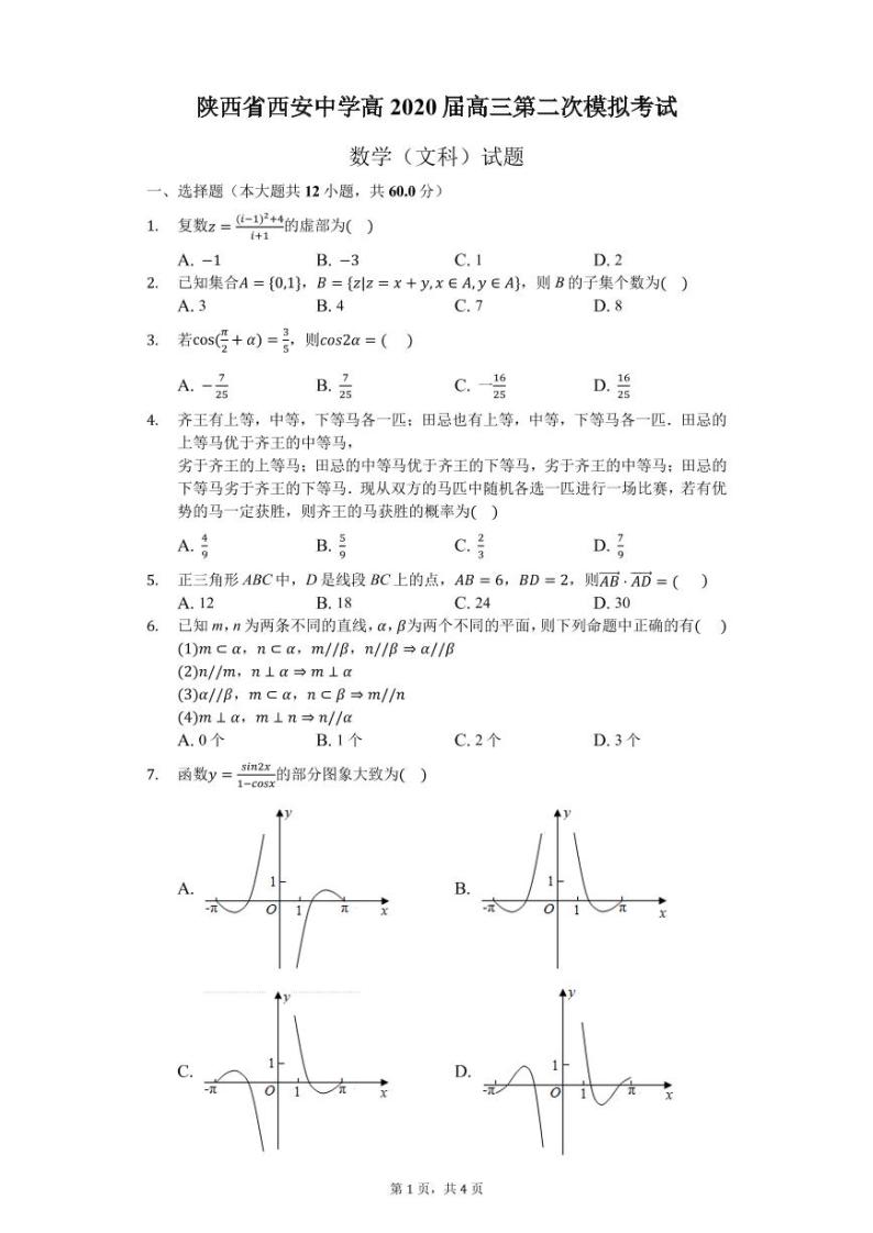 2020西安中学高三第二次模拟考试数学（文）试题PDF版含答案01