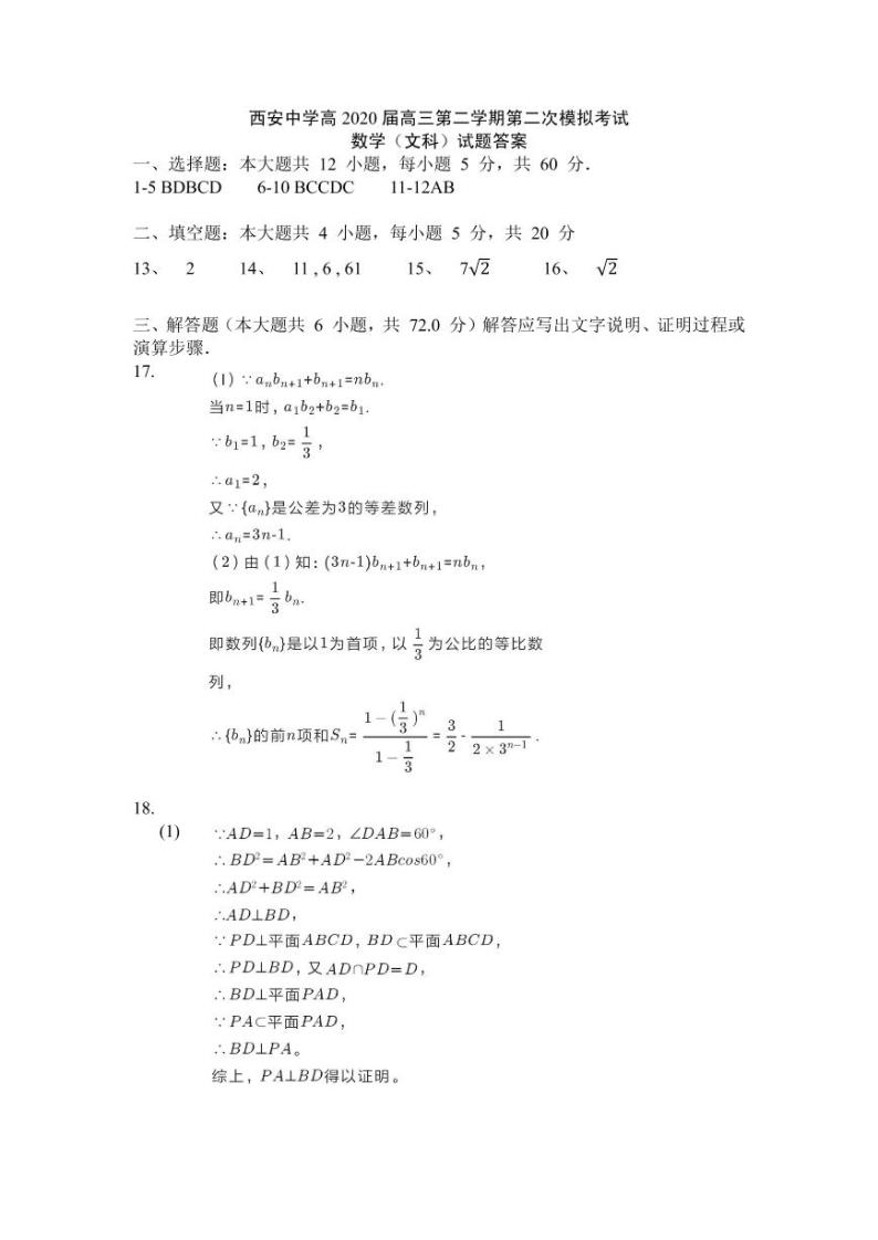 2020西安中学高三第二次模拟考试数学（文）试题PDF版含答案01