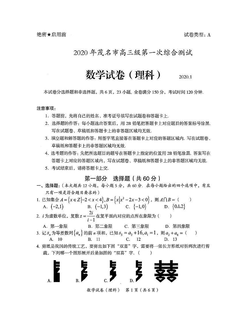 2020茂名高三第一次综合测试数学(理)试题扫描版含答案01