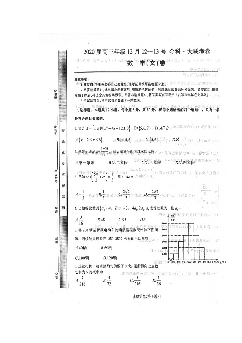 2020金科大联考高三12月月考数学(文)试题扫描版缺答案第1页