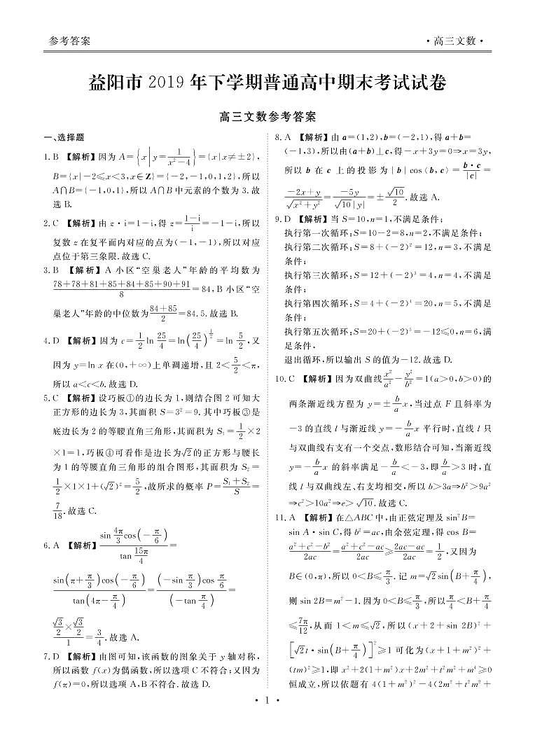 2020益阳高三上学期期末考试(1月)数学(文)PDF版含解析03