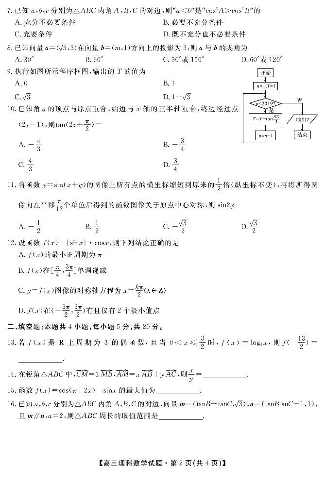 安徽省潜山第二中学2020届高三上学期第二次月考数学(理)试题(PDF版)第2页