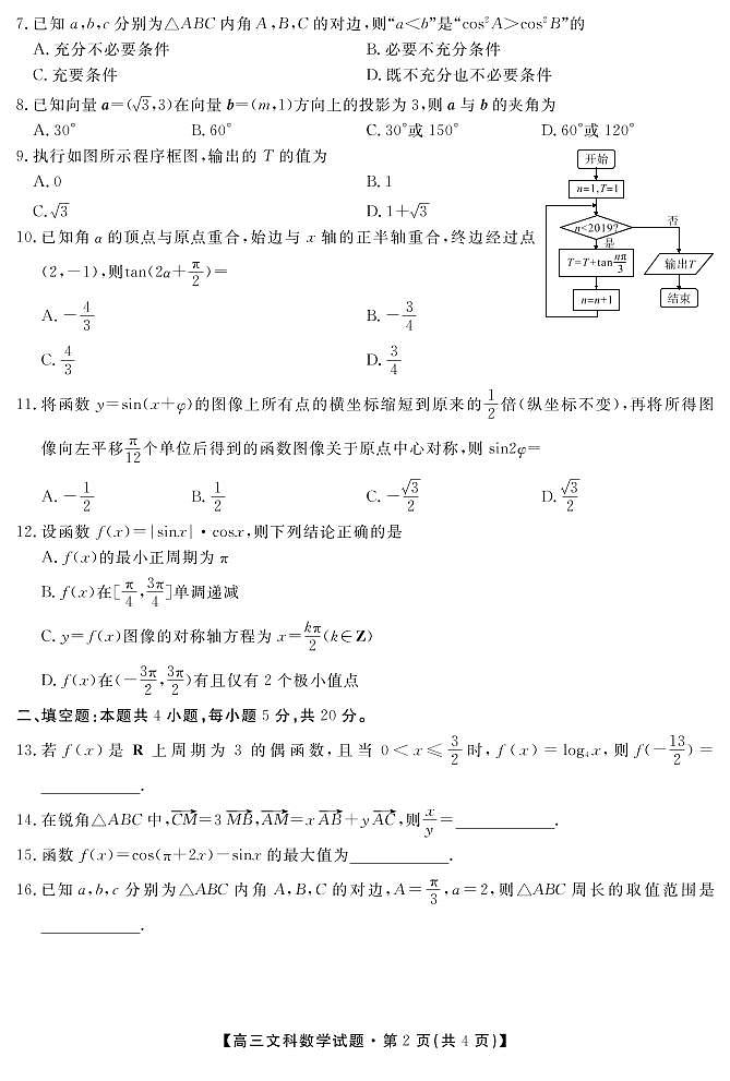 安徽省潜山第二中学2020届高三上学期第二次月考数学(文)试题(PDF版)第2页