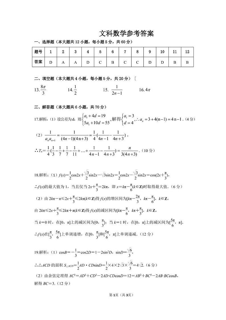 文科数学参考答案 第1页