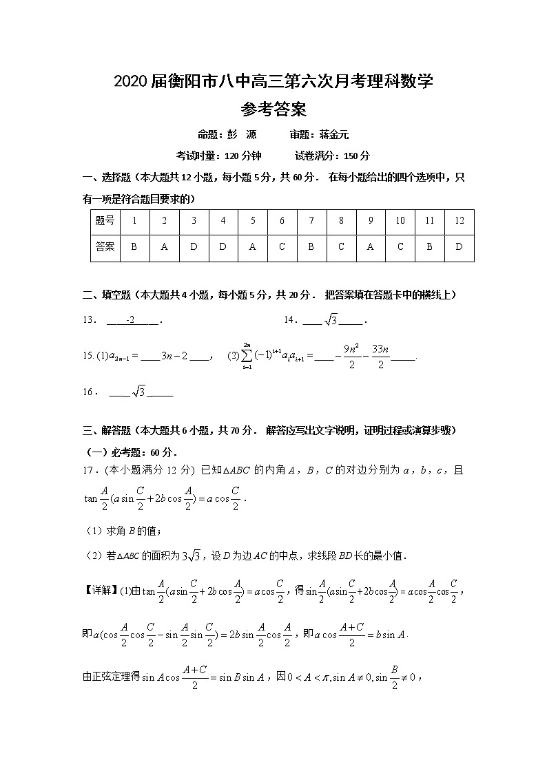 2020届衡阳市八中高三第六次月考理科数学参考答案第1页