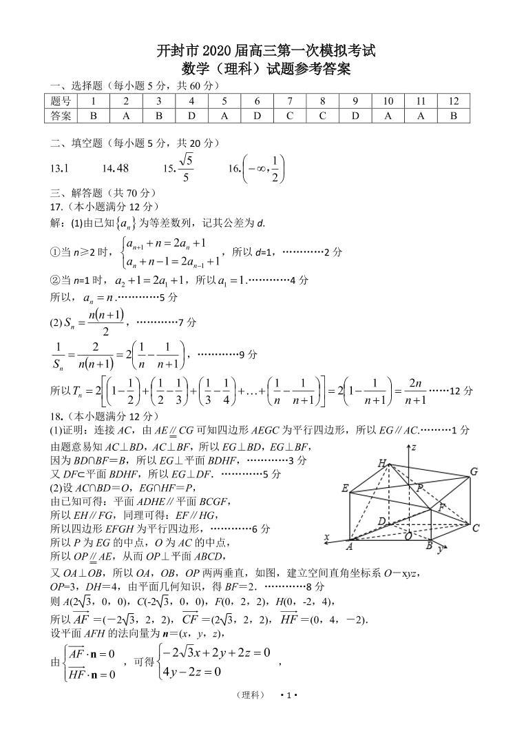 2020开封高三第一次模拟考试数学（理）试题PDF版含答案01