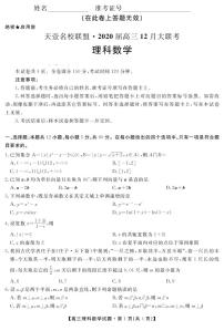 2020湖南省天壹名校联盟高三12月大联考数学（理）试题PDF版含解析
