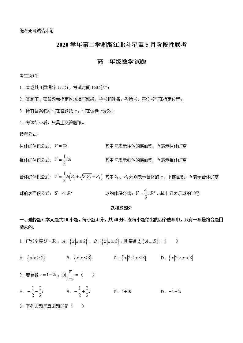 2021浙江省北斗星盟高二下学期5月阶段性联考数学试题含答案第1页