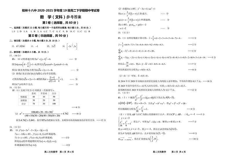 2021桂林十八中高二下学期期中考试数学(文)试题PDF版含答案01