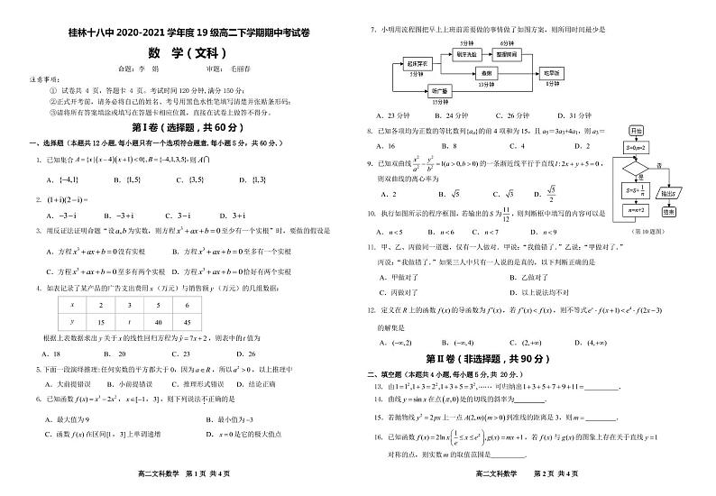 2021桂林十八中高二下学期期中考试数学(文)试题PDF版含答案01