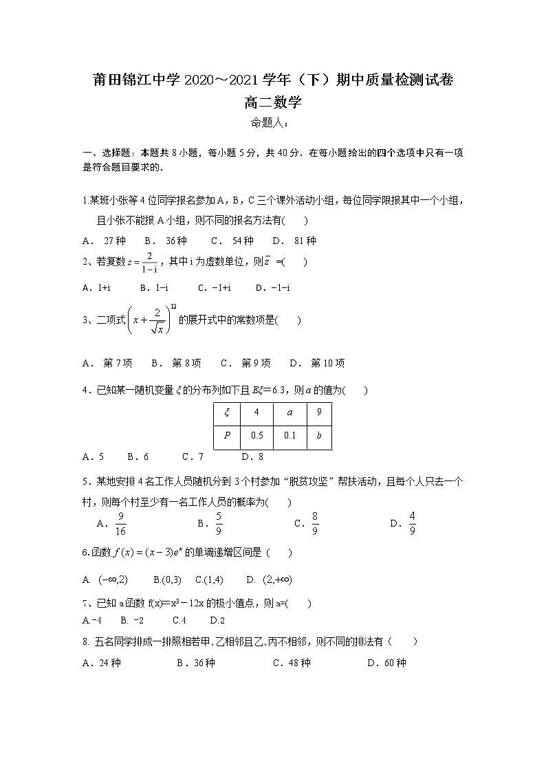 2021莆田锦江中学高二下学期期中考试数学试题含答案第1页