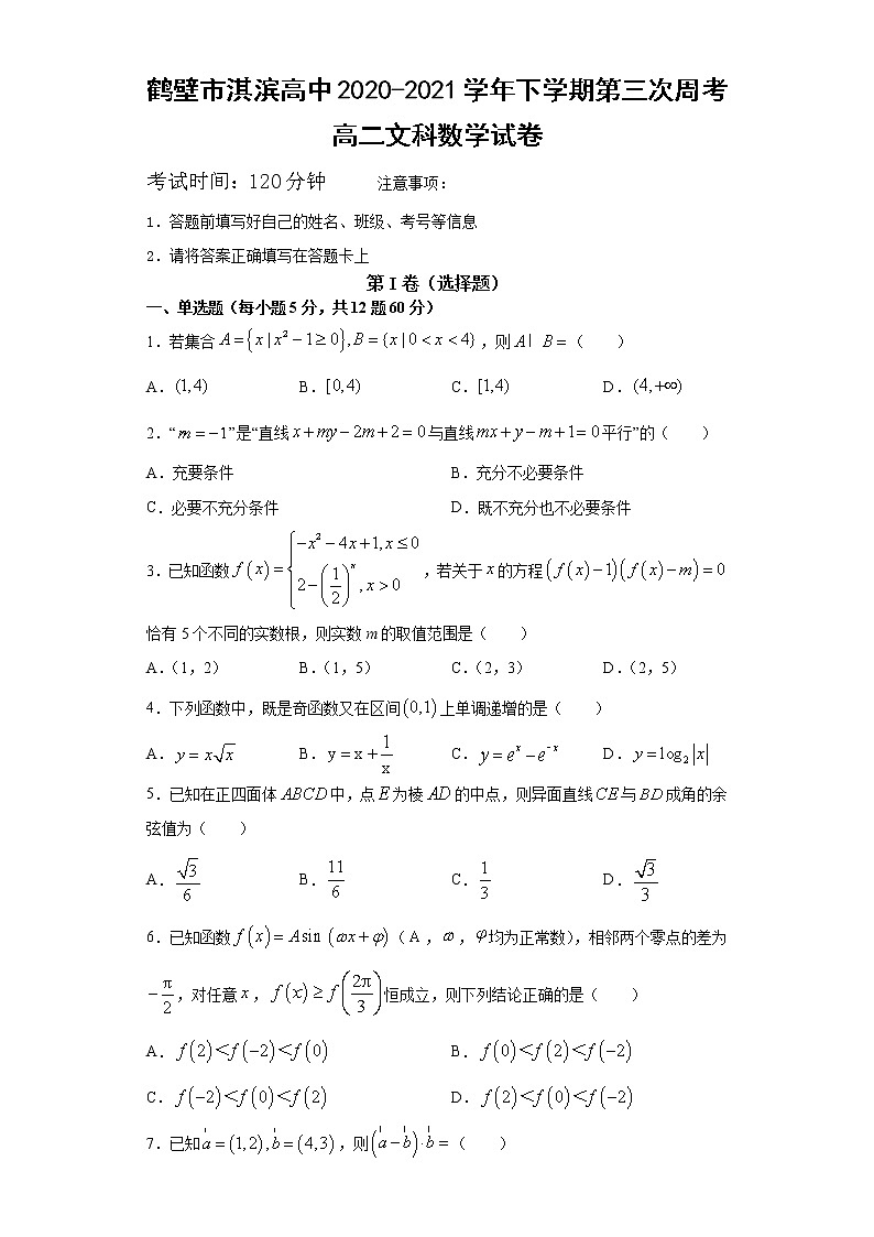 2021鹤壁淇滨高级中学高二下学期第三次周考数学(文)试卷含答案第1页