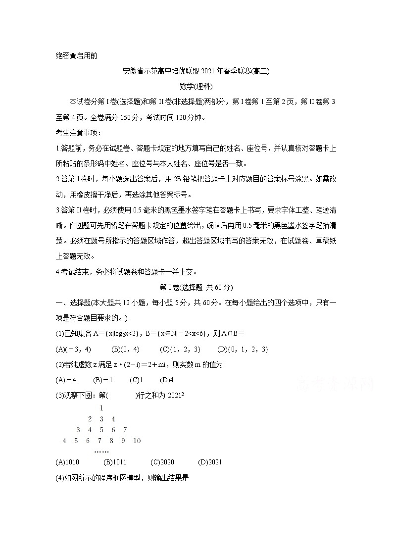 2021安徽省示范高中培优联盟高二下学期春季联赛试题数学(理)含解析01