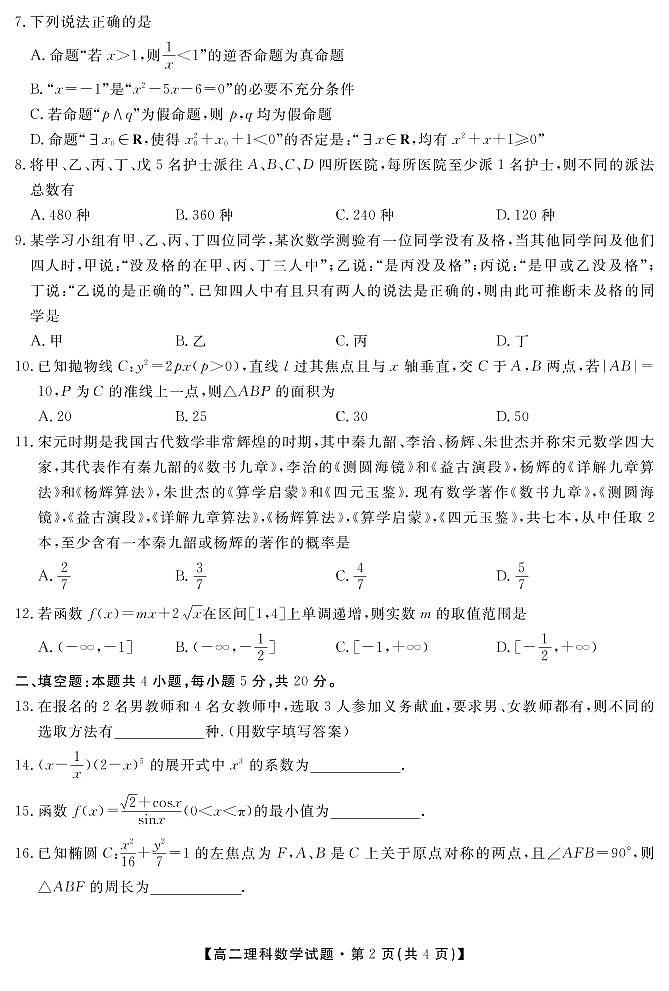 2021合肥艺术中学高二下学期期中考试数学(理)试卷PDF版含答案第2页