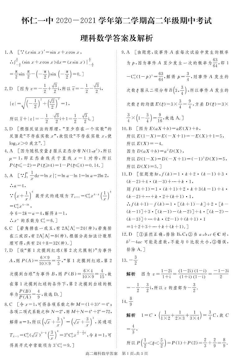 2021山西省怀仁市一中高二下学期期中考试数学(理科)试题PDF版含答案01