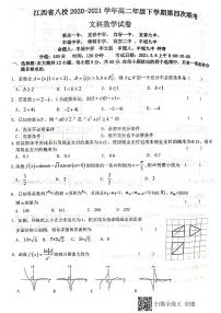 2021八校（新余一中、宜春中学等）高二下学期第四次联考数学（文）试卷扫描版含答案