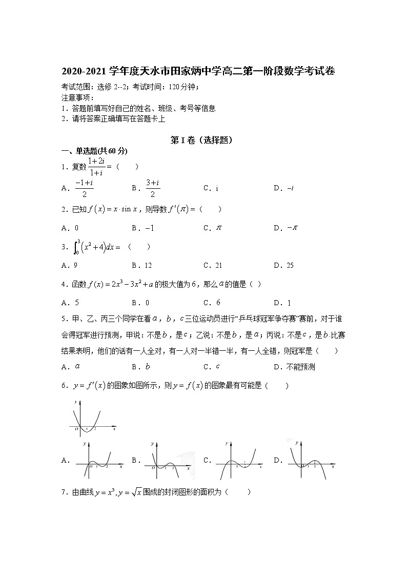 2021天水田家炳中学高二下学期中考试数学(理)试卷含答案01