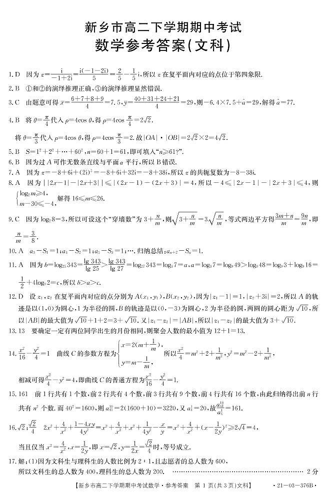 2021新乡高二下学期期中考试数学(文)试题图片版含答案01