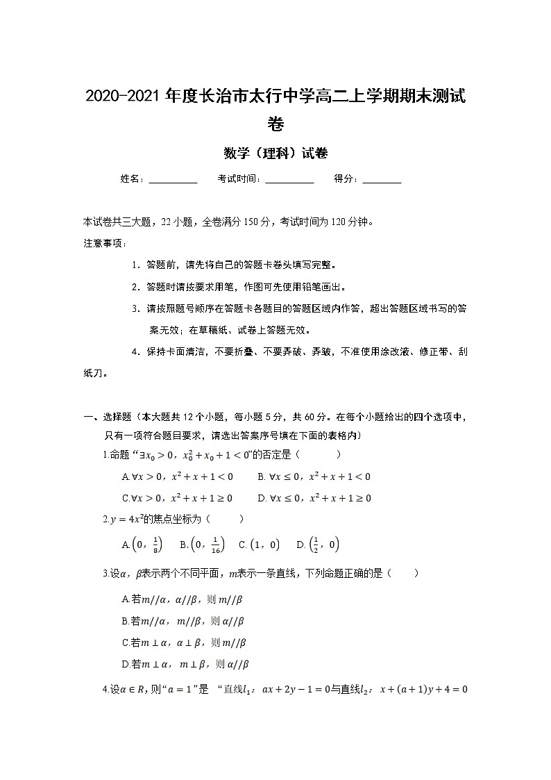 2021长治太行中学高二上学期期末考试数学(理)试题含答案第1页