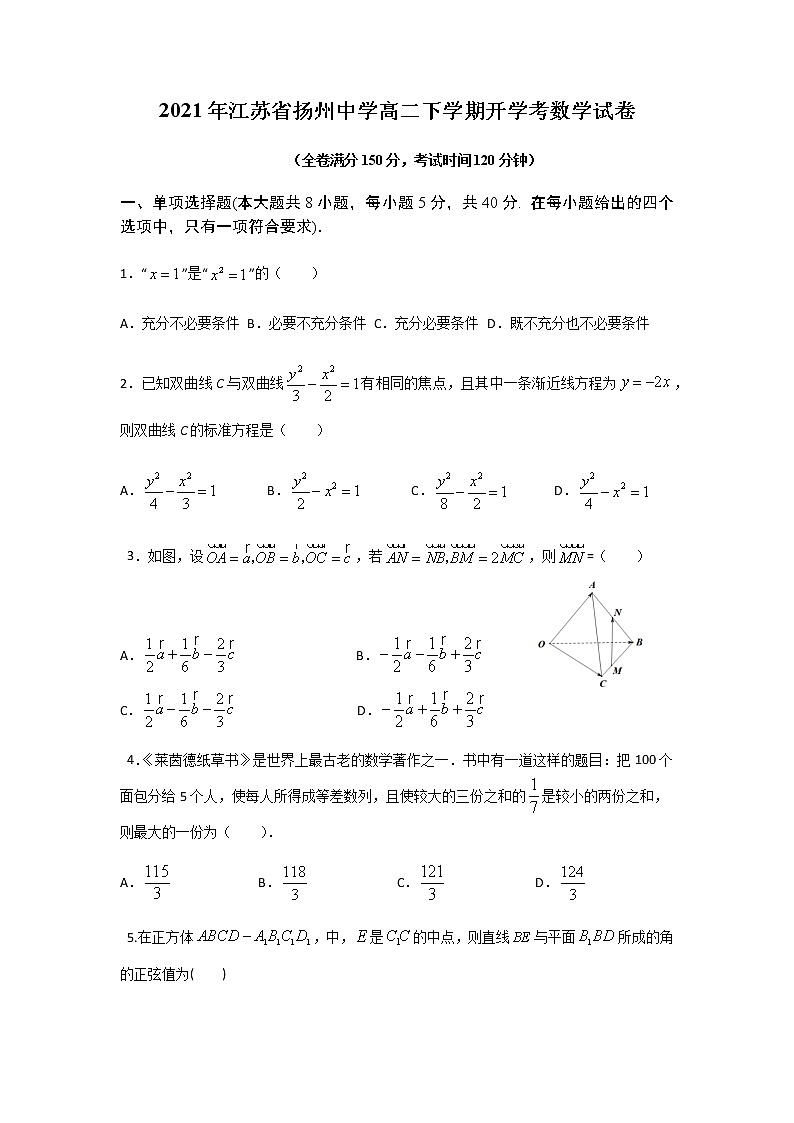 2021年江苏省扬州中学高二下学期开学考数学试卷第1页