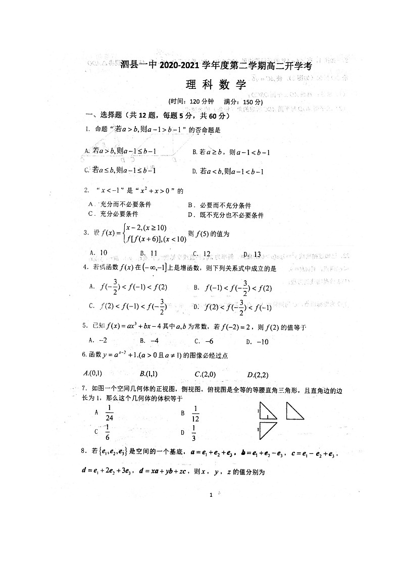 2021安徽省泗縣一中高二下學(xué)期開學(xué)考試數(shù)學(xué)（理）試題圖片版含答案第1頁