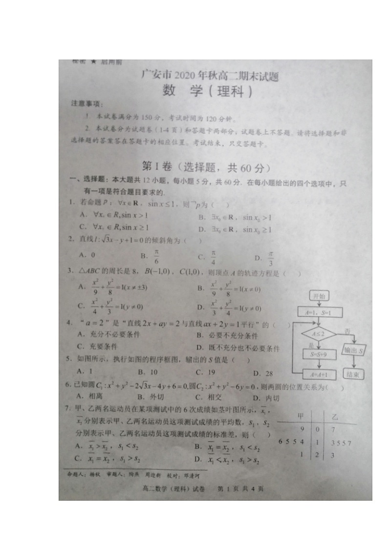 2021广安高二上学期期末考试数学(理)试卷扫描版含答案01