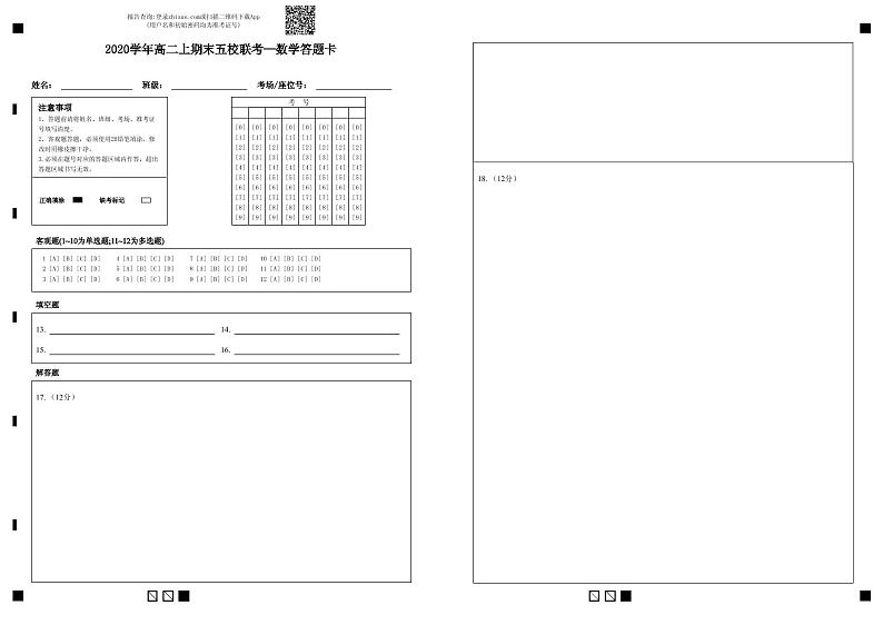 2020学年高二上期末五校联考--数学答题卡第1页
