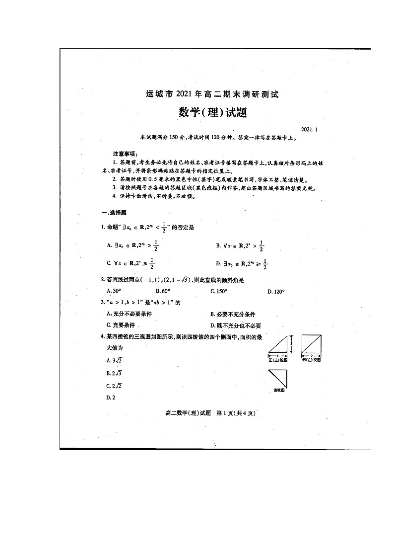 山西省运城市2020-2021学年高二上学期期末考试数学(理)试题(图片版)第1页