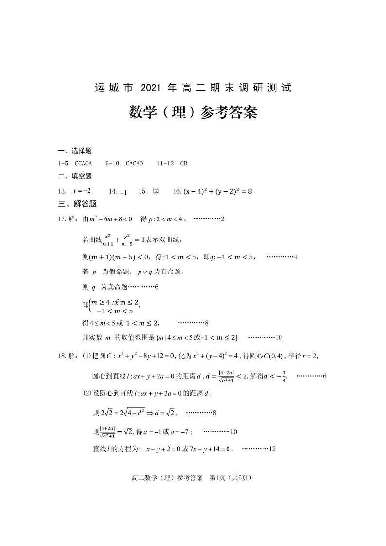 山西省运城市2020-2021学年高二上学期期末考试数学(理)答案第1页
