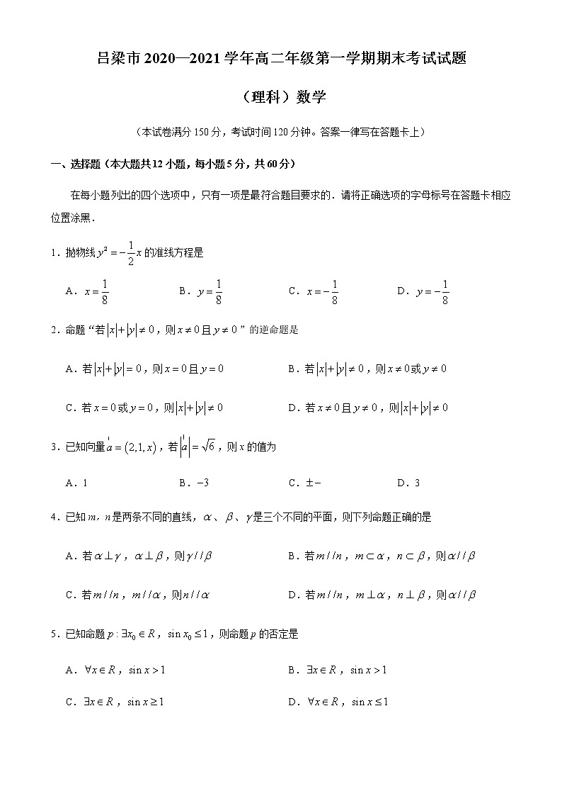 2021吕梁高二上学期期末考试数学(理)试题含答案第1页