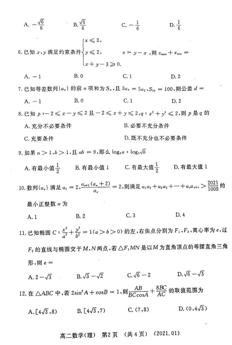 河南省洛阳市2020-2021学年第一学期期末考试高二数学试卷(理)(扫描版,无答案)第2页