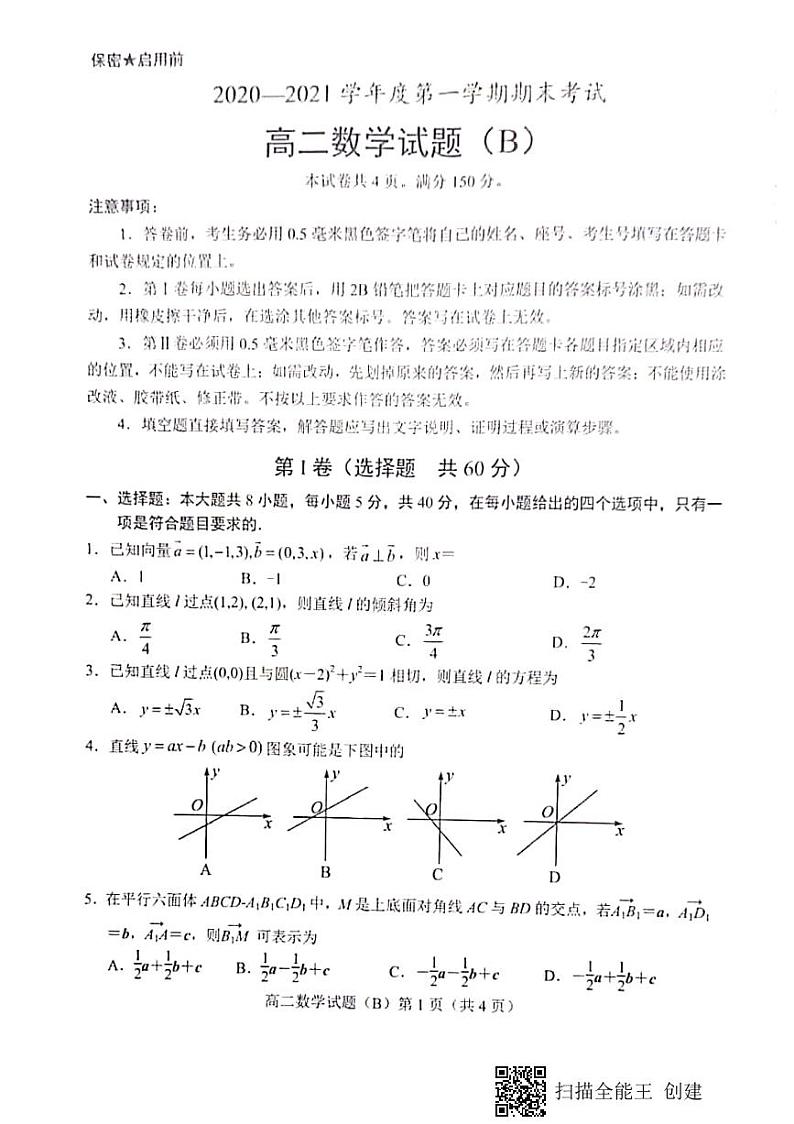 2020-2021山东菏泽第一学期期末高二数学试题扫描版含答案第1页
