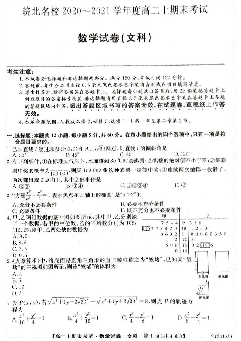2021安徽省皖北名校高二上学期期末考试数学(文)试题扫描版含答案01