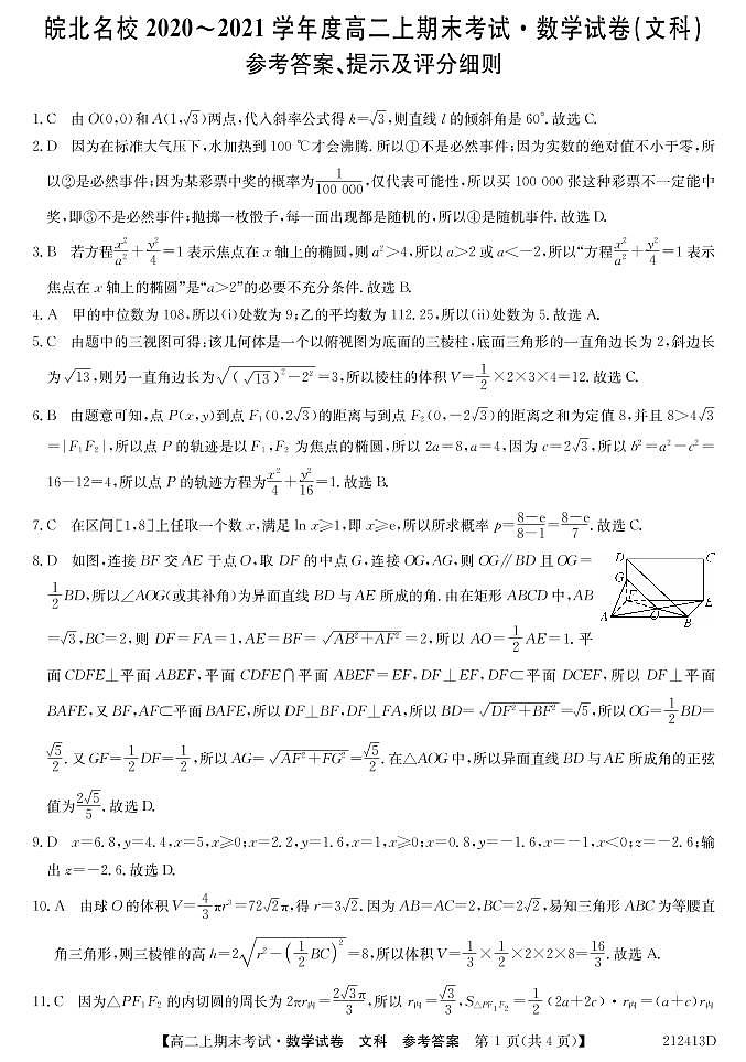 2021安徽省皖北名校高二上学期期末考试数学(文)试题扫描版含答案01