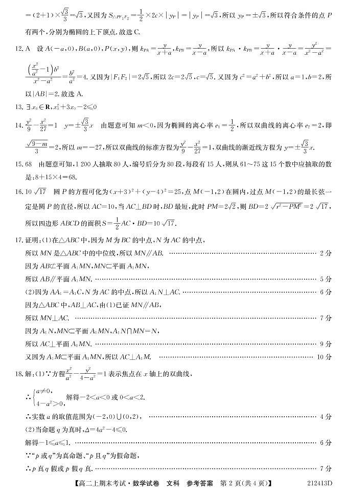 2021安徽省皖北名校高二上学期期末考试数学(文)试题扫描版含答案02