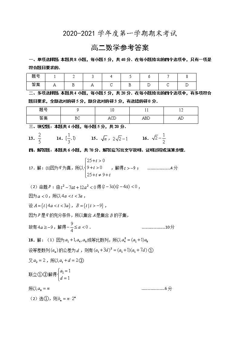 江苏省泰州市2020-2021学年高二上学期期末调研测试数学参考答案第1页