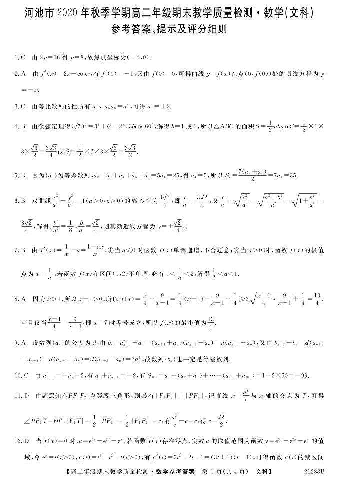 高二文科数学参考答案第1页