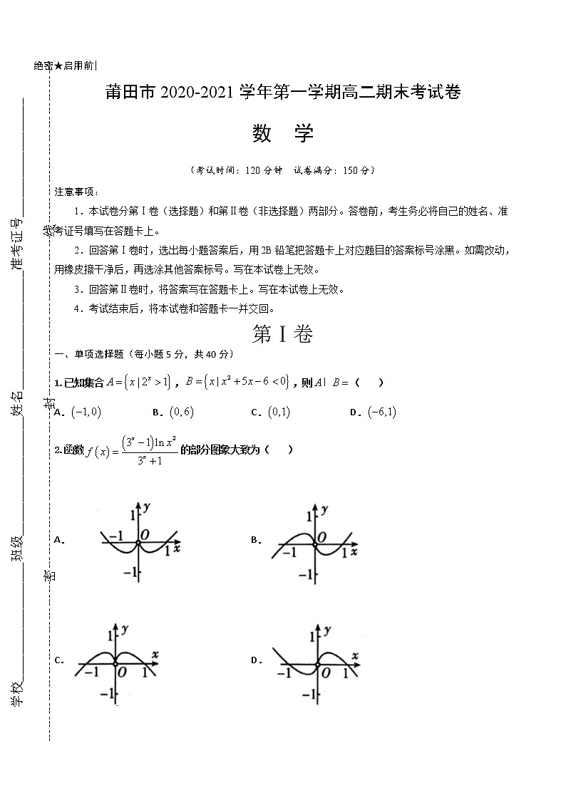 2021莆田高二上学期期末考试数学试题含答案第1页